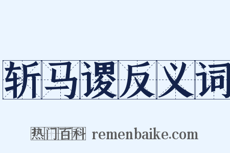 斩马谡反义词是什么意思的图片